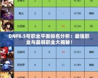 DNF8.5號(hào)職業(yè)平衡排名分析：最強(qiáng)職業(yè)與最弱職業(yè)大揭秘！