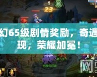 夢幻65級劇情獎勵，奇遇再現(xiàn)，榮耀加冕！