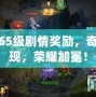 夢幻65級劇情獎勵，奇遇再現(xiàn)，榮耀加冕！