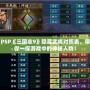 PSP《三國志9》隱藏武將對照表，帶你一探游戲中的神秘人物！