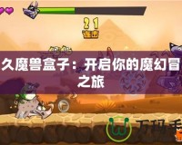 悠久魔獸盒子：開啟你的魔幻冒險之旅