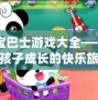 寶寶巴士游戲大全——開啟孩子成長(zhǎng)的快樂旅程