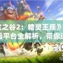 《龍之谷2：精靈王座》免費觀看平臺全解析，帶你進(jìn)入奇幻冒險世界