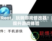 無需Root，玩轉(zhuǎn)游戲修改器！輕松提升游戲體驗