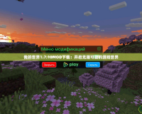 我的世界1.7.10MOD下載：開啟無限可能的游戲世界