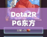 Dota2RPG東方DotaS攻略：暢玩經(jīng)典與創(chuàng)新的完美結(jié)合