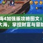 大航海4加強版攻略圖文：征服大海，掌控財富與冒險