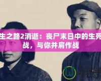 求生之路2消逝：喪尸末日中的生死挑戰(zhàn)，與你并肩作戰(zhàn)