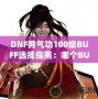 DNF男氣功100級BUFF選擇指南：哪個BUFF最強？