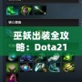 巫妖出裝全攻略：Dota217173大揭秘