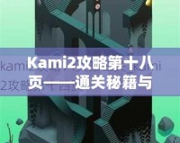 Kami2攻略第十八頁——通關(guān)秘籍與高階技巧大揭秘