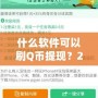 什么軟件可以刷Q幣提現(xiàn)？2024最新攻略，教你輕松賺錢！