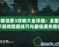 刺客信條3攻略大全詳細(xì)：全面揭示游戲隱藏技巧與最佳通關(guān)路徑