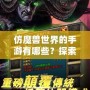 仿魔獸世界的手游有哪些？探索魔幻世界的暢爽體驗(yàn)