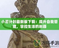 小忍計劃最新版下載：提升自我管理，掌控生活的利器