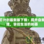 小忍計劃最新版下載：提升自我管理，掌控生活的利器