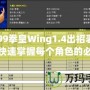 4399拳皇Wing1.4出招表——快速掌握每個角色的必殺技，輕松制霸游戲