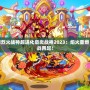 洛克王國(guó)烈火戰(zhàn)神超進(jìn)化豪炎戰(zhàn)神2023：焰火重燃，熱血激戰(zhàn)再起！