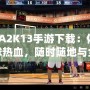 NBA2K13手游下載：體驗籃球熱血，隨時隨地與全球高手對決！