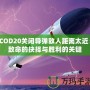 COD20關閉導彈敵人距離太近：致命的抉擇與勝利的關鍵