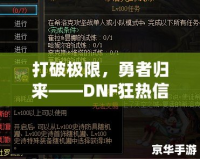 打破極限，勇者歸來(lái)——DNF狂熱信仰稱號(hào)解鎖攻略