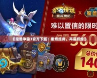 《魔獸爭霸3官方下版：重燃經(jīng)典，再造輝煌》