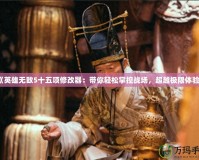 《英雄無敵5十五項修改器：帶你輕松掌控戰(zhàn)場，超越極限體驗(yàn)》