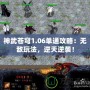 神武蒼穹1.06單通攻略：無敵玩法，逆天逆襲！