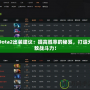 Dota2出裝建議：提高勝率的秘笈，打造無敵戰(zhàn)斗力！