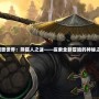 《魔獸世界：熊貓人之謎——探索全新冒險的神秘之旅》