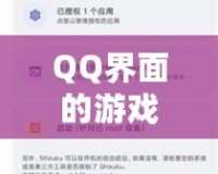 QQ界面的游戲設(shè)置指南，助你輕松找到游戲入口