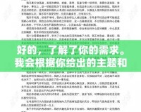 好的，了解了你的需求。我會根據(jù)你給出的主題和格式要求來撰寫文章。請稍等片刻。泰坦之旅11修改器——讓你的游戲體驗更上一層樓