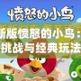 最新版憤怒的小鳥：全新挑戰(zhàn)與經(jīng)典玩法的完美融合