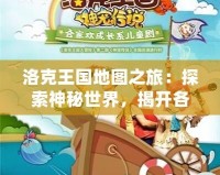 洛克王國地圖之旅：探索神秘世界，揭開各大地圖的精彩篇章