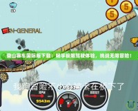 登山賽車國際版下載：暢享極限駕駛體驗，挑戰(zhàn)無限冒險！