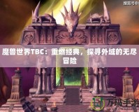 魔獸世界TBC：重燃經(jīng)典，探尋外域的無盡冒險