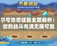 賽爾號悠悠技能全面解析：讓你的戰(zhàn)斗充滿無限可能