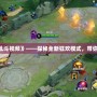 《Dota2年獸亂斗視頻》——探秘全新狂歡模式，帶你體驗(yàn)極限激戰(zhàn)！