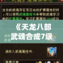 《天龍八部武魂合成7級，寶石需求全解析》