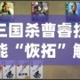 三國(guó)殺曹睿技能“恢拓”解析：掌控局勢(shì)，締造勝利！