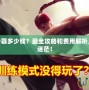 LOL轉(zhuǎn)服務(wù)器多少錢？最全攻略和費(fèi)用解析，讓你不再迷茫！