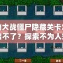 植物大戰(zhàn)僵尸隱藏關卡怎么開啟不了？探索不為人知的技巧與解決方法