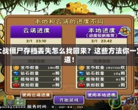 植物大戰(zhàn)僵尸存檔丟失怎么找回來？這些方法你一定要知道！