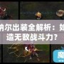 LOL納爾出裝全解析：如何打造無敵戰(zhàn)斗力？