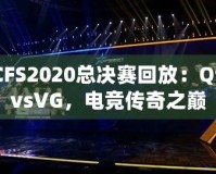 CFS2020總決賽回放：Q9vsVG，電競傳奇之巔