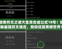 暗黑符文之語大全及合成公式18號：揭秘最強(qiáng)符文組合，助你征服黑暗世界！