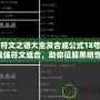 暗黑符文之語大全及合成公式18號：揭秘最強符文組合，助你征服黑暗世界！