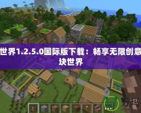 我的世界1.2.5.0國際版下載：暢享無限創(chuàng)意的方塊世界