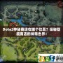 Dota2神秘商店在哪個(gè)位置？探秘隱藏商店的神奇世界！