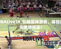 NBALive19_引爆籃球激情，體驗(yàn)真實(shí)賽場風(fēng)采！